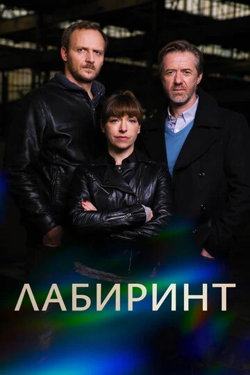 Лабиринт постер